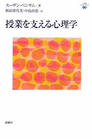 授業を支える心理学 （心理学エレメンタルズ） [ スーザン・ベンサム ]