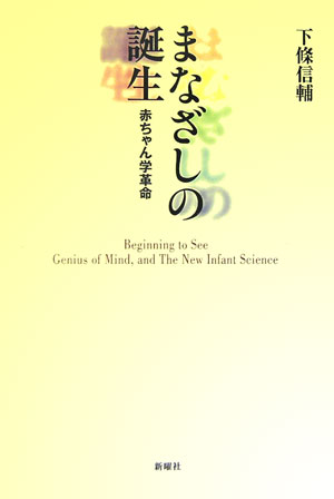 まなざしの誕生新装版 赤ちゃん学革命 [ 下条信輔 ]