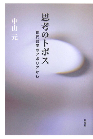 思考のトポス 現代哲学のアポリアから [ 中山元 ]