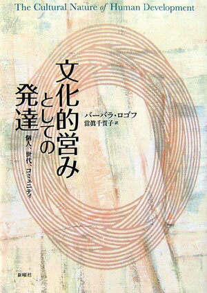 かくもダイナミックで変化に富む発達のすがた！人間が育つ多様な文化コミュニティへの深い理解から西欧中心の普遍的発達観を一新する画期作。２００５年度ウイリアム・ジェイムズ賞受賞作。