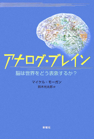 脳は空間を無数の地図でモデル化するアナログ・コンピュータ-。視空間の研究がひらく脳理解の大逆転。