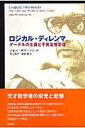 ロジカル・ディレンマ ゲーデルの生涯と不完全性定理 [ ジョン・W．ドーソン ]