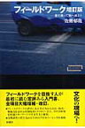 フィールドワーク増訂版 書を持って街へ出よう （ワードマップ） [ 佐藤郁哉 ]