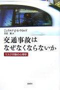 交通事故はなぜなくならないか