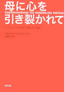 母に心を引き裂かれて 娘を苦しめる〈境界性人格障害〉の母親 [ クリスティーヌ・アン・ローソン ]