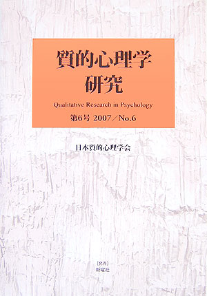質的心理学研究（第6号） [ 日本質的心理学会「質的心理学研究」編集委 ]