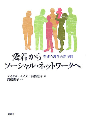 愛着からソーシャル・ネットワークへ