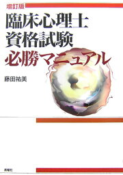 臨床心理士資格試験必勝マニュアル増訂版 [ 藤田ひろみ ]