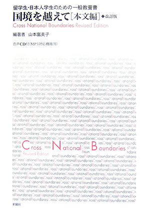 国境を越えて（本文編）改訂版