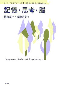 記憶・思考・脳 （キーワード心理学シリーズ） [ 横山詔一 ]