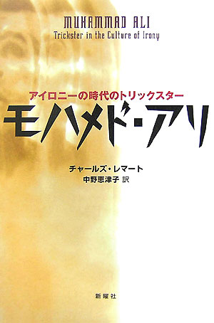 ボクシングの世界に革命を起こしたモハメド・アリ＝カシアス・クレイ。その言動はいたるところで話題になり、アリ現象＝神話として、いまなお多くの謎に包まれている。その言動の意味を彼の生きた時代のなかにさぐり、英雄ではなく反英雄という視点から、浮き彫りにする秀逸のエッセイ。
