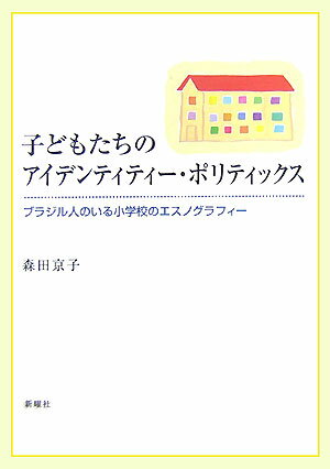 子どもたちのアイデンティティー・ポリティックス ブラジル人のいる小学校のエスノグラフィー 