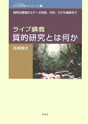 ライブ講義・質的研究とは何か（SCQRMベーシック編）