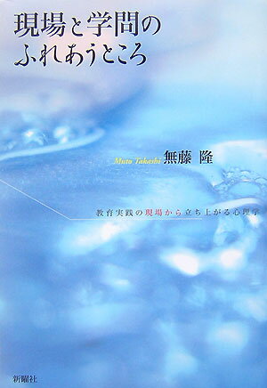 現場と学問のふれあうところ