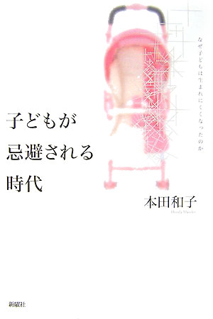 子どもが忌避される時代 なぜ子どもは生まれにくくなったのか [ 本田和子 ]