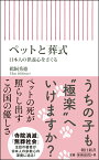 ペットと葬式 日本人の供養心をさぐる （新書687） [ 鵜飼秀徳 ]