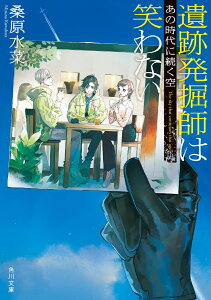 遺跡発掘師は笑わない あの時代に続く空 （角川文庫） [ 桑原　水菜 ]