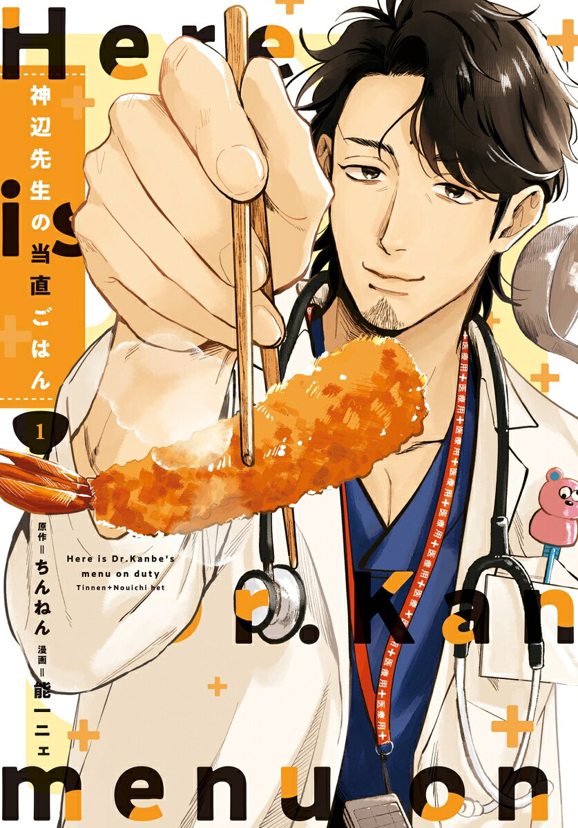神辺先生の当直ごはん　1
