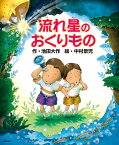 流れ星のおくりもの [ 池田大作 ]