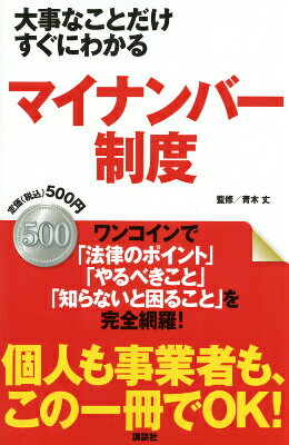 大事なことだけすぐにわかる　マイナンバー制度