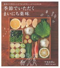 季節でいただく　まいにち薬味 [ 平尾由希 ]