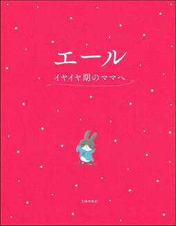 エール イヤイヤ期のママへの表紙
