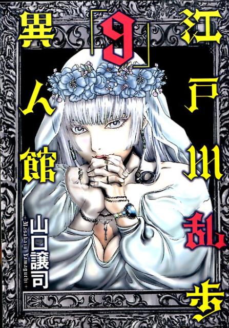 江戸川乱歩異人館（9）