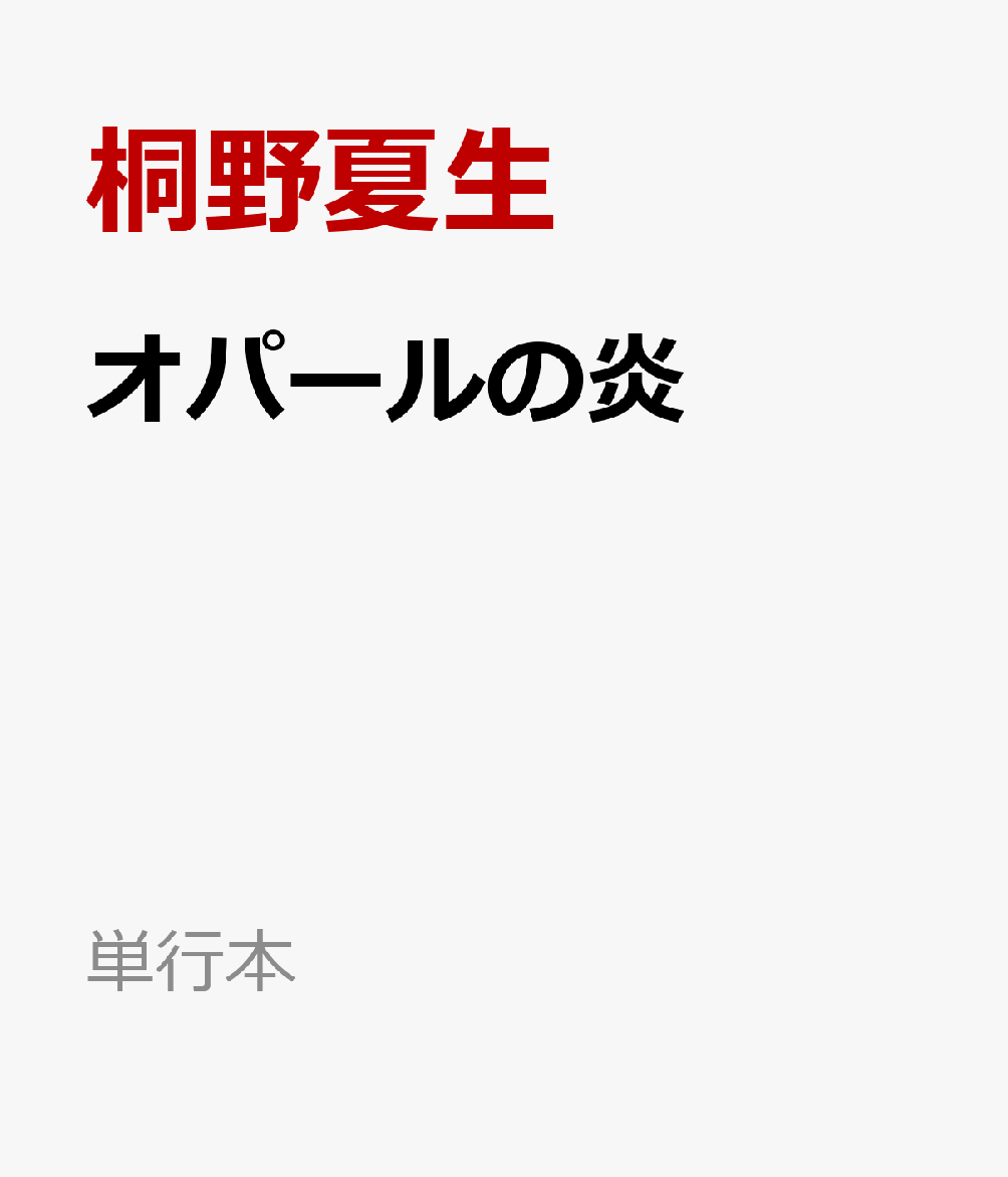 オパールの炎 （単行本） 桐野夏生