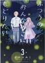 ふつうのおんなのこにもどりたい（3） （リュウコミックス） 