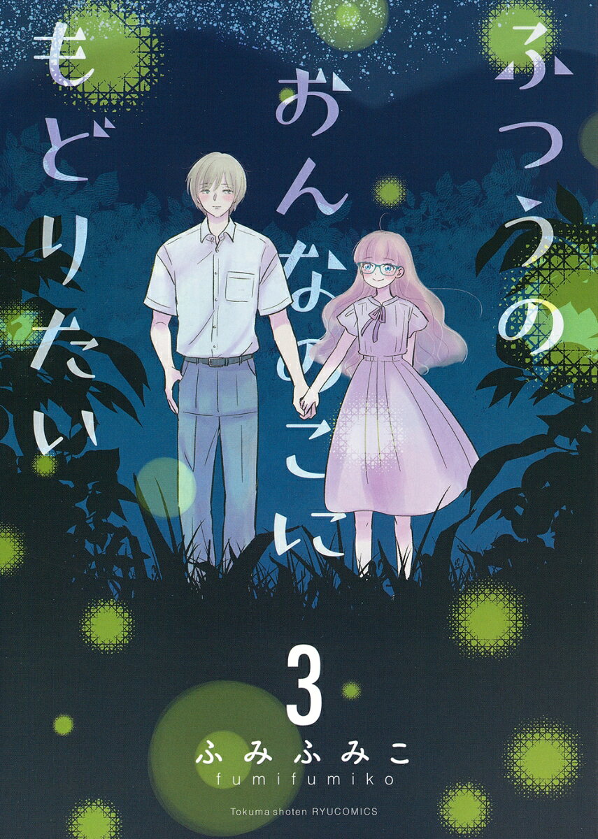 ふつうのおんなのこにもどりたい（3）