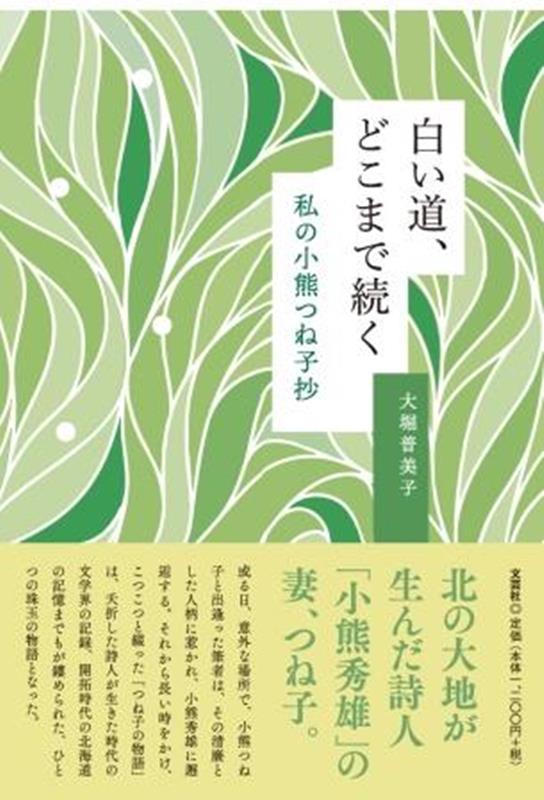 白い道、どこまで続く 私の小熊つね子抄 [ 大堀普美子 ]