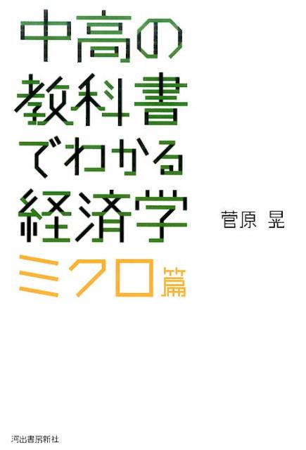 中高の教科書でわかる経済学 ミクロ篇