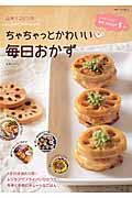 【楽天ブックスならいつでも送料無料】山本リコピンのちゃちゃっとかわいい・毎日おかず