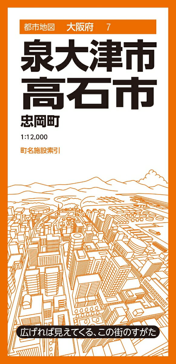 都市地図大阪府 泉大津・高石市 忠岡町 [ 昭文社 地図 編