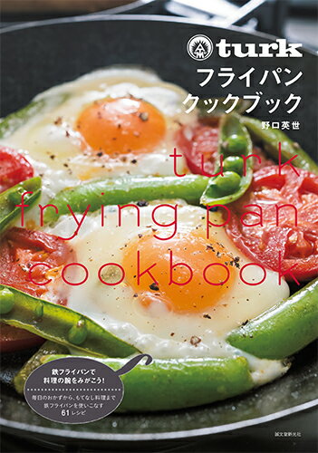 turk フライパンクックブック 毎日のおかずから、もてなし料理まで 鉄フライパンを使いこなす 61レシピ [ 野口 英世 ]