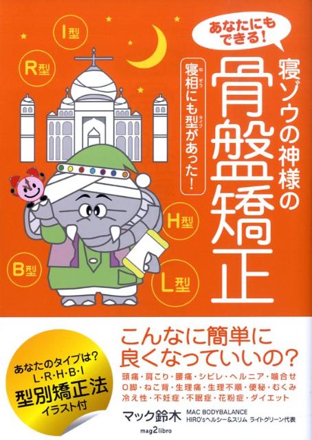 あなたにもできる！寝ゾウの神様の骨盤矯正 寝相にも型があった！ （Mag2　libro） [ マック鈴木 ]