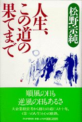 人生、この道の果てまで