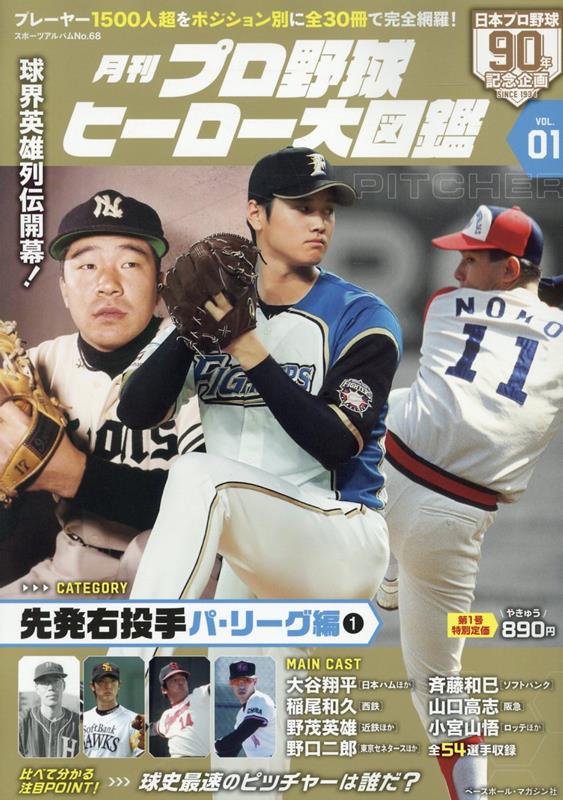 月刊プロ野球ヒーロー大図鑑（VOL．01）