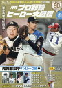 月刊プロ野球ヒーロー大図鑑（VOL．01） （スポーツアルバム）の商品画像