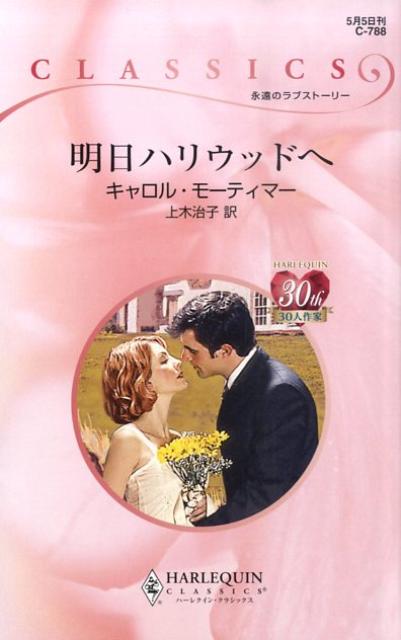 明日ハリウッドへ