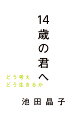 14歳の君へ どう考えどう生きるか [ 池田　晶子 ]