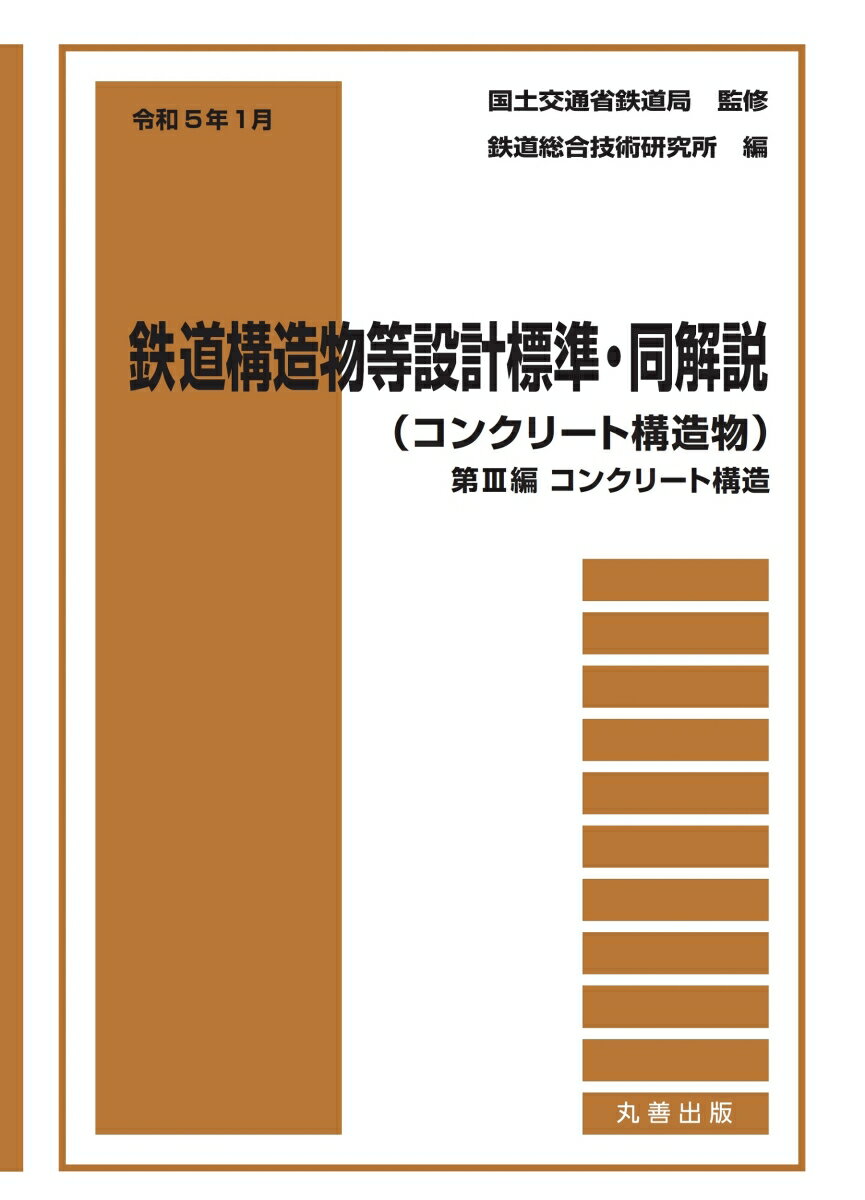 令和5年1月　鉄道構造物等設計標準・同解説（コンクリート構造物）--第III編　コンクリート構造 [ 国土交通省鉄道局 ]