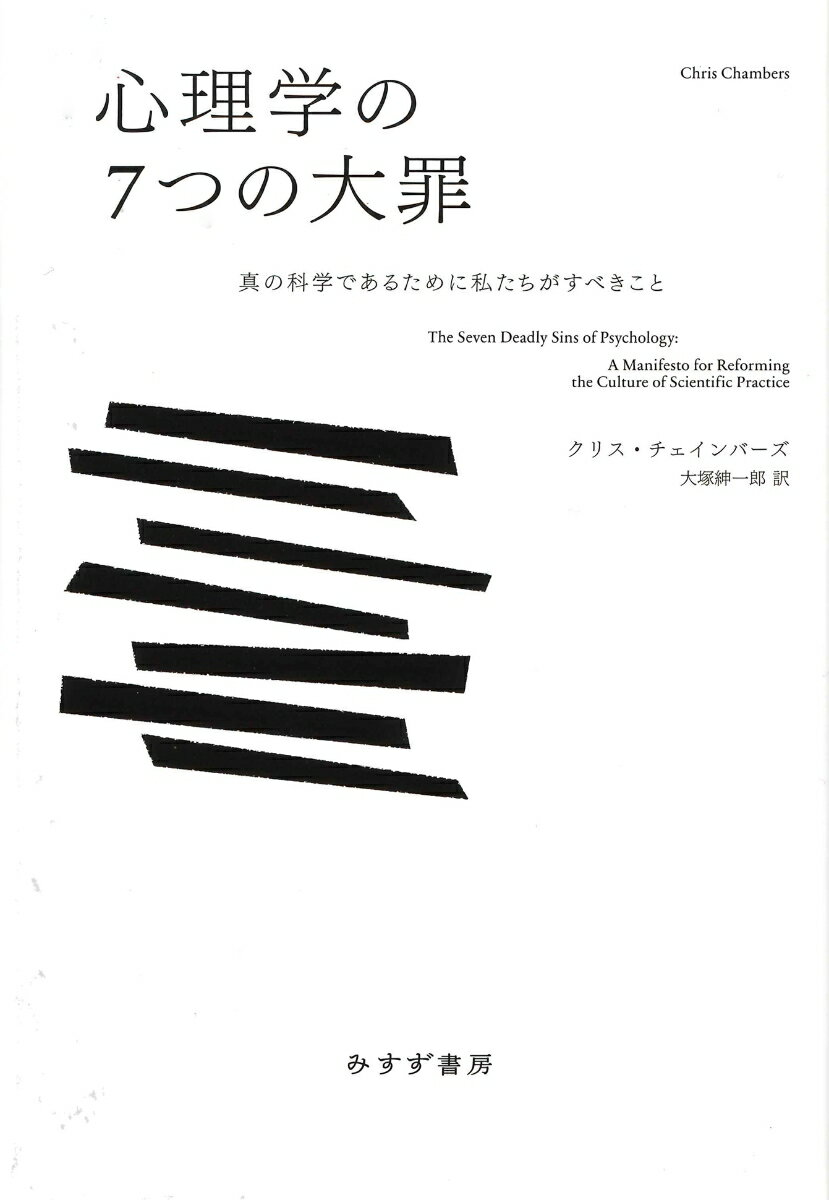 心理学の7つの大罪