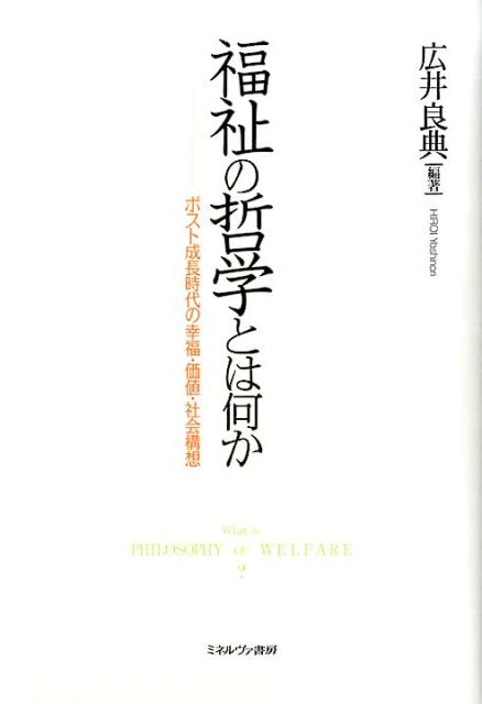 福祉の哲学とは何か