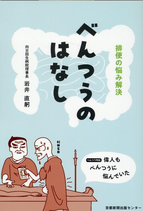 べんつうのはなし 排便の悩み解決 [ 岩井　直躬 ]