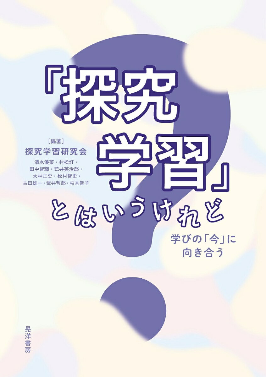 「探究学習」とはいうけれど [ 探究学習研究会 ]