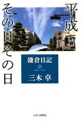鎌倉日記（3（2006-2019））