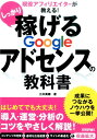 しっかり稼げるGoogleアドセンスの教科書 現役アフィリエイターが教える！ [ 三木美穂 ]