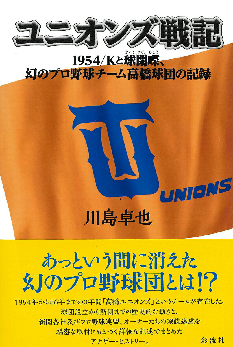 ユニオンズ戦記 1954／Kと球閑喋、幻のプロ野球チーム高橋