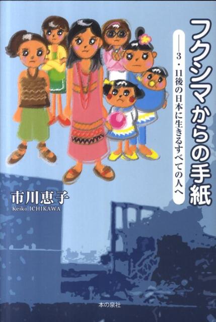 フクシマからの手紙